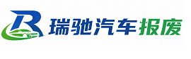 东西湖区瑞驰｜汽车报废回收｜车辆正规销户上门拖车